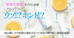 肌の美しさや肌質は遺伝するって本当？ 美容皮膚科の先生に真相を直撃！【美容の常識ウソ