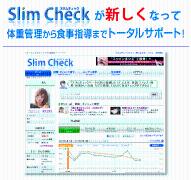ダイエット総合サポートサービス「スリムチェック」を開始 | ビューティーガール