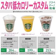 スタバのフラペチーノをローカロリーで楽しみたい！★大好評につき第2弾★|＠ビューティー
