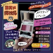 【使用画像つき】naturaglace（ナチュラグラッセ）の2019年クリスマス限定メイクアップパレッ