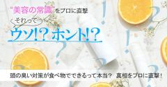 頭の臭い対策が食べ物でできるって本当？ 毛髪診断士さんに真相を直撃！【美容の常識ウソ