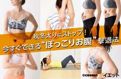 ＠ビューティーガール編集部厳選！ ぽっこりお腹をあっという間にぺったんこにする方法