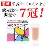 栄養士・管理栄養士100人が飲み比べ『マイクロダイエット』が「美味しさ」「満足感」で７