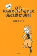 45歳、10ヵ月で35kg痩せた！ 美容ライター・西園寺リリカさんに直撃インタビュー！|＠ビュー