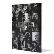 伊集院 静さん、本木雅弘さん、遠藤憲一さんほか…“硬派の肖像”がインタビュー集に！発