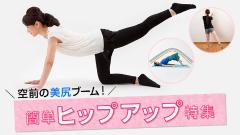 注目！ &ldquo;美尻&rdquo;をつくる簡単ヒップアップエクササイズ集|＠ビューティーガール