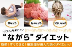 忙しい時こそ &ldquo;ながら&rdquo;ダイエット！ 食べながら、入浴しながら、寝ながらスッキリ