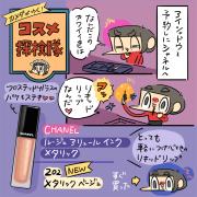 【使用画像つき】シャネルのルージュアリュールインク メタリックレビュー「カメダがゆく