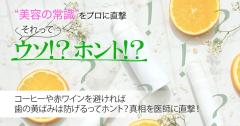 コーヒーや赤ワインを避ければ歯の黄ばみは防げるってホント？真相を医師に直撃【美容の