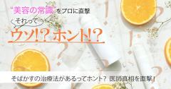 そばかすの治療法があるってホント？ 美容クリニックの医師に真相を直撃！【美容の常識ウ