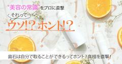 歯石は自分で取ることができるってホント？真相を歯科医に直撃！ |