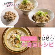 “2ケタ食材”でAtsushi流・美人ごはん！ 腸内環境＆代謝をアップする「ぶなしめじ」でお腹