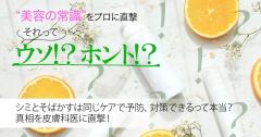シミとそばかすは同じケアで予防、対策できるって本当？ 美容皮膚科の先生に真相を直撃【