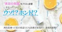 再生医療って肌の若返りにも効果があるの？ 美容皮膚科医に真相を直撃！【美容の常識ウソ