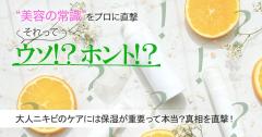 大人ニキビのケアには保湿が重要って本当？ 美容皮膚科の医師に真相を直撃【美容の常識ウ