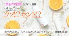 脱毛の効果に永久はありえないってホント？ 【美容の常識ウソ？ホント？】 |