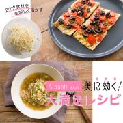 激安2ケタ食材「豆もやし」の美容効果は？ Atsushi流レシピで抗酸化＆リラックスのWエイジン