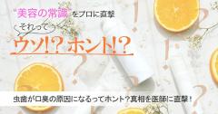 虫歯が口臭の原因になるってホント？真相を歯科医師に直撃！【美容の常識ウソ？ホント？