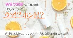 鍋料理は太らないってホント？ 真相を管理栄養士に直撃！【美容の常識ウソ？ホント？】