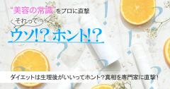 ダイエットは生理後がいいってホント？真相を専門家に直撃！【美容の常識ウソ？ホント？