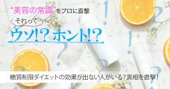 糖質制限ダイエットをしても効果が出ない人がいるってホント？【美容の常識ウソ？ホント