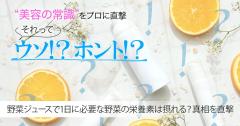 「1日分の野菜」ジュースを飲めば1日に必要な野菜の栄養素が摂れるってホント？【美容の常