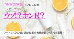 シートマスクを使いすぎると肌が乾燥しやすくなるってホント？人気ブランドに真相を直撃