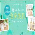 人気アイテムがもれなく届く♡春のSpecial「全身美肌キャンペーン」実施！ -