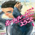 自分を変えたいと思っているなら…漫画『ボールルームへようこそ』とドクターメディオン
