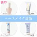 【ベースメイク診断】あなたが今使うべき化粧下地はどのタイプ？ |