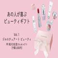 【予算3,000円】ジルスチュアート ビューティPRのおすすめギフトセット｜あの人が喜ぶビュー