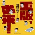 自分の仕事に自信が持てないなら…漫画『重版出来！』とKOBAKOのスチームタオルセット！ 連