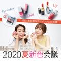 元美容部員 和田さん。と千葉由佳が初共演！ 2020年夏新色を試して＆語って本気セレクト