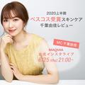 マキア2020上半期ベストコスメ受賞のスキンケア製品を千葉由佳がお試し！【インスタライブ