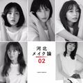 高岡早紀さん・宇垣美里さんなど豪華出演者にも注目！ 河北メイク本、第二弾が発売に | ビ