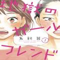 大人になってから友達が作れないなら…漫画『地獄のガールフレンド』とMiMCのカラーバーム