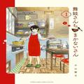 アニメ化決定！花街と舞妓さんの日常を描いた“お台所物語”『舞妓さんちのまかないさん