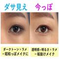 プロが教える「ダサ見えアイメイク」と今っぽあか抜けメイク」違い - ビューティーガール