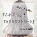 くせ毛さんの味方♡梅雨をのりきる「ヘアケアアイテム」７選 -