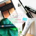 ビューティーガールエディターのイチオシをレポ！ 「今月の #レコメンコスメ」 | ビューテ
