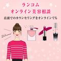 満足度93％♡『ランコム』のオンラインカウンセリングがおすすめのワケ -