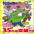 「100日後に死ぬワニ」単行本が累計35万部突破！SNS未公開の描きおろしエピソードやイラスト