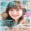 カバーマークにイニスフリー、美的オリジナルハンディファンまで！｜8月号の豪華付録を解