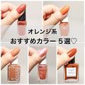 夏はやっぱりビタミンカラー！オレンジ系おすすめポリッシュ5つを塗り比べ - ビューティー