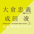 大倉忠義×成田 凌　スペシャルインタビューPART３　成田 凌の愛のカタチ	 | ライフスタイル