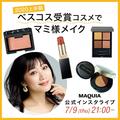 ローラメルシエ・SUQQU・NARSほか8品！ ベスコス受賞コスメでマミ様メイク【インスタライブ