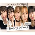 AKBグループメンバー｜須田亜香里さんらがリアルに語る！リモートメイク動画が7月22日から