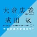 大倉忠義×成田 凌　スペシャルインタビューPART２　大倉忠義の愛のカタチ | ライフスタイル