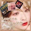 おしゃれ美容師さんおすすめ！つけるだけで可愛くなる《アイシャドウパレット》3選 - ビュ