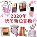 秋冬新色診断｜パーツアイテム×予算を選ぶだけ◎ 2020秋冬新色を一気にチェック♪ |
